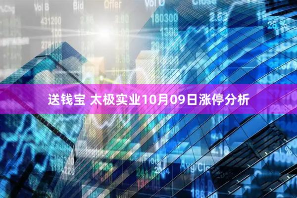 送钱宝 太极实业10月09日涨停分析