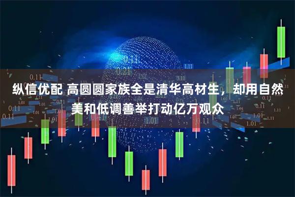 纵信优配 高圆圆家族全是清华高材生，却用自然美和低调善举打动亿万观众