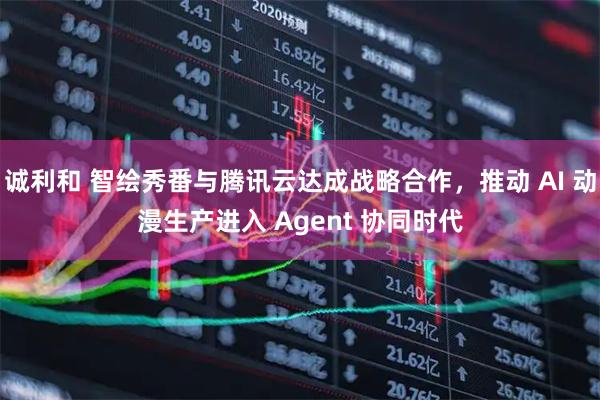 诚利和 智绘秀番与腾讯云达成战略合作，推动 AI 动漫生产进入 Agent 协同时代