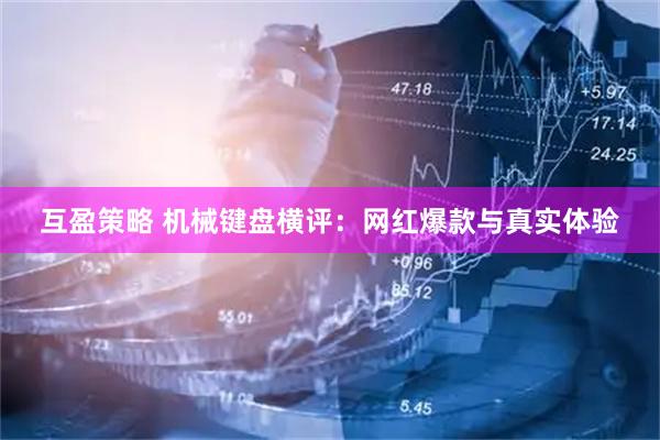 互盈策略 机械键盘横评：网红爆款与真实体验
