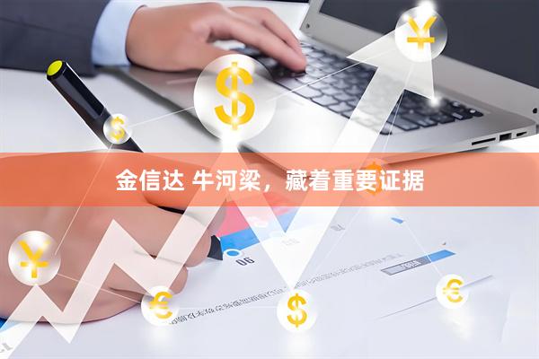 金信达 牛河梁，藏着重要证据